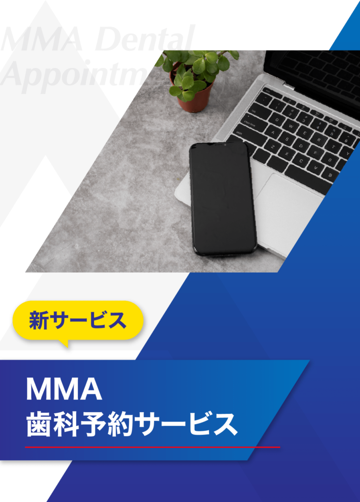 新サービス MMA歯科予約サービス